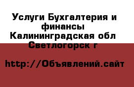 Услуги Бухгалтерия и финансы. Калининградская обл.,Светлогорск г.